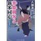 華舞剣客と新米同心―女郎蜘蛛の罠(コスミック・時代文庫) [文庫]