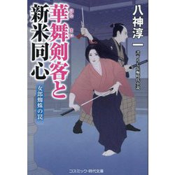 華舞剣客と新米同心―女郎蜘蛛の罠(コスミック・時代文庫) [文庫]