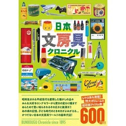 日本文房具クロニクル(タツミムック) [ムックその他]