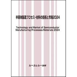 半導体製造プロセス・材料の技術と市場2024(エレクトロニクス) [単行本]