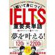 解いて身につく IELTS重要英単語 [単行本]