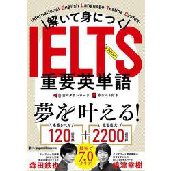 解いて身につく IELTS重要英単語 [単行本]