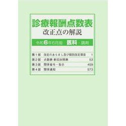 診療報酬点数表 改正点の解説(医科・調剤）<令和6年6月版> [単行本]