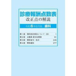 診療報酬点数表 改正点の解説(歯科）<令和6年6月版> [単行本]