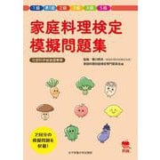 家庭料理検定模擬問題集―1級 準1級 2級 3級 4級 5級 [単行本]