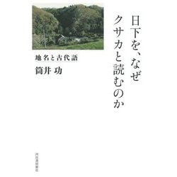 日下を、なぜクサカと読むのか―地名と古代語 [単行本]