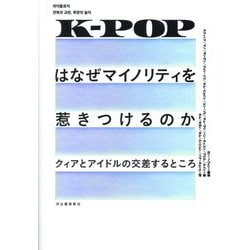 K-POPはなぜマイノリティを惹きつけるのか―クィアとアイドルの交差するところ [単行本]