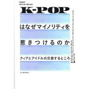 K-POPはなぜマイノリティを惹きつけるのか―クィアとアイドルの交差するところ [単行本]