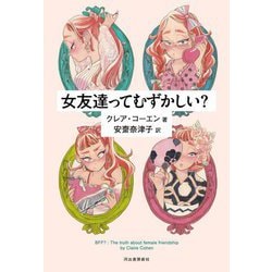 女友達ってむずかしい? [単行本]