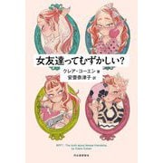 女友達ってむずかしい? [単行本]