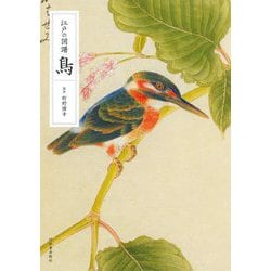 江戸の図譜 鳥 [単行本]