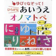 ゆびでなぞって!ひらがなあいうえオノマトペ [絵本]