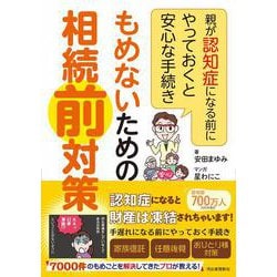 もめないための相続前対策－親が認知症になる前にやっておくと安心な手続き [単行本]
