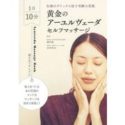 黄金のアーユルヴェーダ・セルフマッサージ―1日10分伝統のデトックス法で奇跡の美肌 新装版 [単行本]