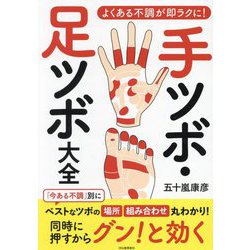 手ツボ・足ツボ大全―よくある不調が即ラクに! [単行本]