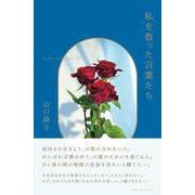 私を救った言葉たち [単行本]
