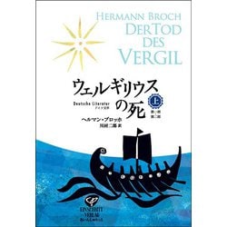 ウェルギリウスの死〈上〉 [単行本]