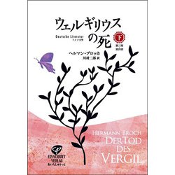 ウェルギリウスの死〈下〉 [単行本]