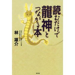 読むだけで龍神とつながる本 [単行本]