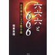 六六六と666―日月神示とヨハネ黙示録 [単行本]