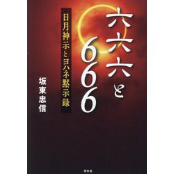 六六六と666―日月神示とヨハネ黙示録 [単行本]