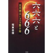 六六六と666―日月神示とヨハネ黙示録 [単行本]
