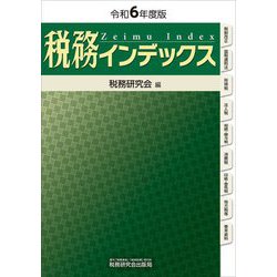 税務インデックス〈令和6年度版〉 [単行本]
