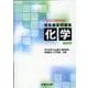 理系標準問題集 化学〈五訂版〉 [全集叢書]