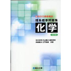 理系標準問題集 化学〈五訂版〉 [全集叢書]