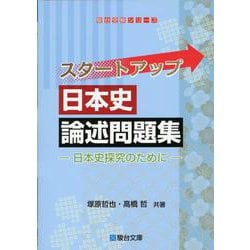 スタートアップ日本史論述問題集 [全集叢書]