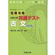 短期攻略 大学入学共通テスト 古文〈改訂版〉 [全集叢書]