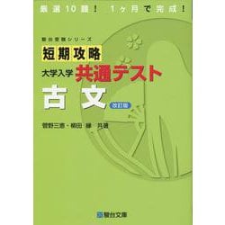 短期攻略 大学入学共通テスト 古文〈改訂版〉 [全集叢書]