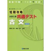 短期攻略 大学入学共通テスト 古文〈改訂版〉 [全集叢書]