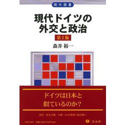 現代ドイツの外交と政治（第2版）(現代選書) [全集叢書]
