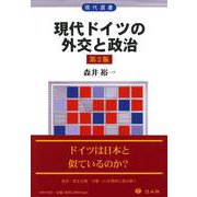 現代ドイツの外交と政治（第2版）(現代選書) [全集叢書]