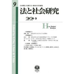 法と社会研究〈第9号(2024/3)〉 [全集叢書]