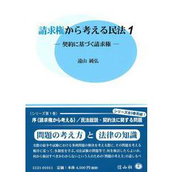 請求権から考える民法1－契約に基づく請求権 [全集叢書]