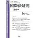 国際法研究〈第13号(2024/3)〉特集 ロシアのウクライナ侵略をめぐる国際法上の諸課題2 [全集叢書]