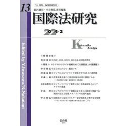 国際法研究〈第13号(2024/3)〉特集 ロシアのウクライナ侵略をめぐる国際法上の諸課題2 [全集叢書]