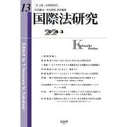 国際法研究〈第13号(2024/3)〉特集 ロシアのウクライナ侵略をめぐる国際法上の諸課題2 [全集叢書]