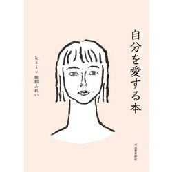 自分を愛する本 [単行本]