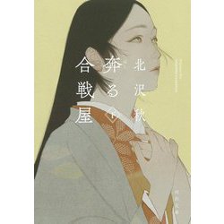 奔る合戦屋〈下〉(河出文庫) [文庫]