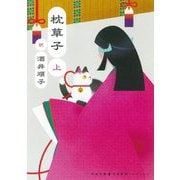 枕草子〈上〉(河出文庫―古典新訳コレクション) [文庫]