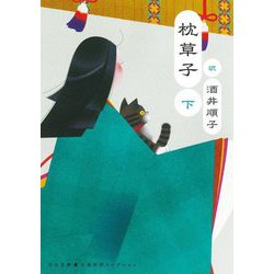 枕草子〈下〉(河出文庫―古典新訳コレクション) [文庫]