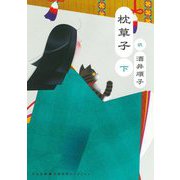 枕草子〈下〉(河出文庫―古典新訳コレクション) [文庫]
