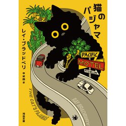 猫のパジャマ 新装版 (河出文庫) [文庫]