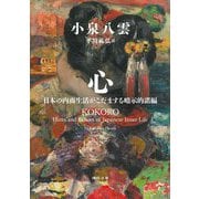 心―日本の内面生活がこだまする暗示的諸編(河出文庫) [文庫]