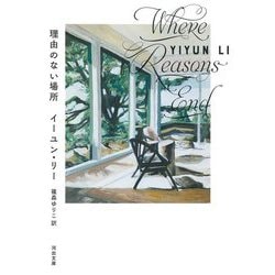 理由のない場所(河出文庫) [文庫]