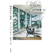 理由のない場所(河出文庫) [文庫]