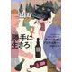 勝手に生きろ! 新装版 (河出文庫) [文庫]